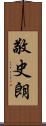 敬史朗 Scroll