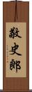 敬史郎 Scroll
