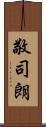敬司朗 Scroll
