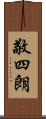 敬四朗 Scroll