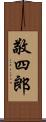 敬四郎 Scroll