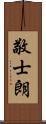 敬士朗 Scroll