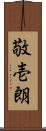 敬壱朗 Scroll