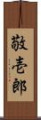 敬壱郎 Scroll