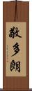 敬多朗 Scroll