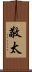 敬太 Scroll