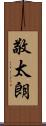 敬太朗 Scroll