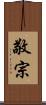 敬宗 Scroll