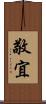 敬宜 Scroll