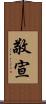 敬宣 Scroll