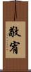 敬宥 Scroll