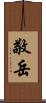 敬岳 Scroll