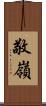 敬嶺 Scroll