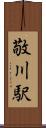敬川駅 Scroll