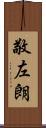 敬左朗 Scroll