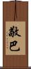敬巴 Scroll