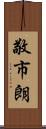 敬市朗 Scroll