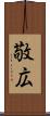 敬広 Scroll