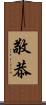 敬恭 Scroll