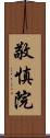 敬慎院 Scroll