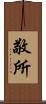 敬所 Scroll