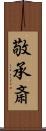 敬承斎 Scroll