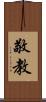 敬教 Scroll