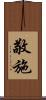 敬施 Scroll