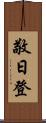 敬日登 Scroll