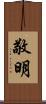 敬明 Scroll
