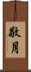 敬月 Scroll