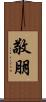 敬朋 Scroll