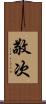 敬次 Scroll