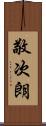 敬次朗 Scroll