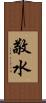 敬水 Scroll