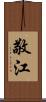 敬江 Scroll