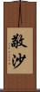 敬沙 Scroll