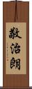 敬治朗 Scroll