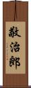 敬治郎 Scroll