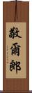 敬爾郎 Scroll
