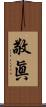 敬眞 Scroll
