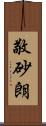 敬砂朗 Scroll