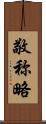 敬称略 Scroll