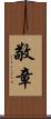 敬章 Scroll