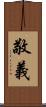 敬義 Scroll