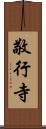 敬行寺 Scroll