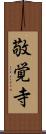 敬覚寺 Scroll