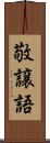 敬譲語 Scroll