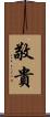 敬貴 Scroll