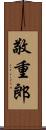 敬重郎 Scroll